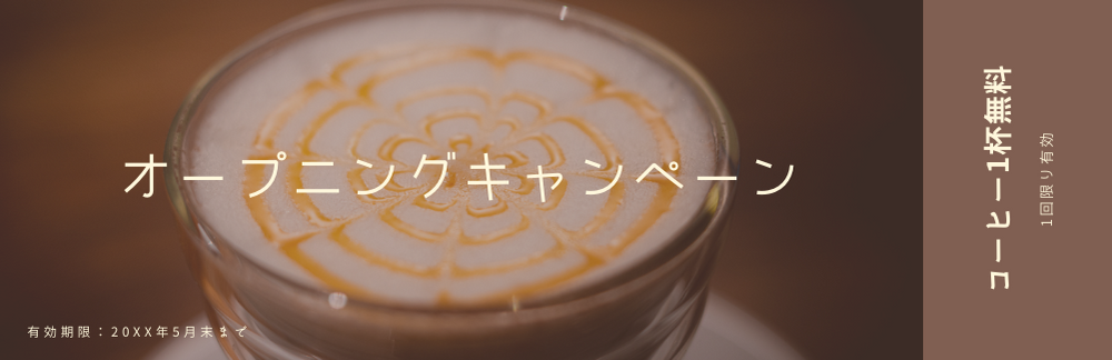オープニングキャンペーンチケットコーヒー1杯無料（1回限り有効）有効期限：20XX年9月まで